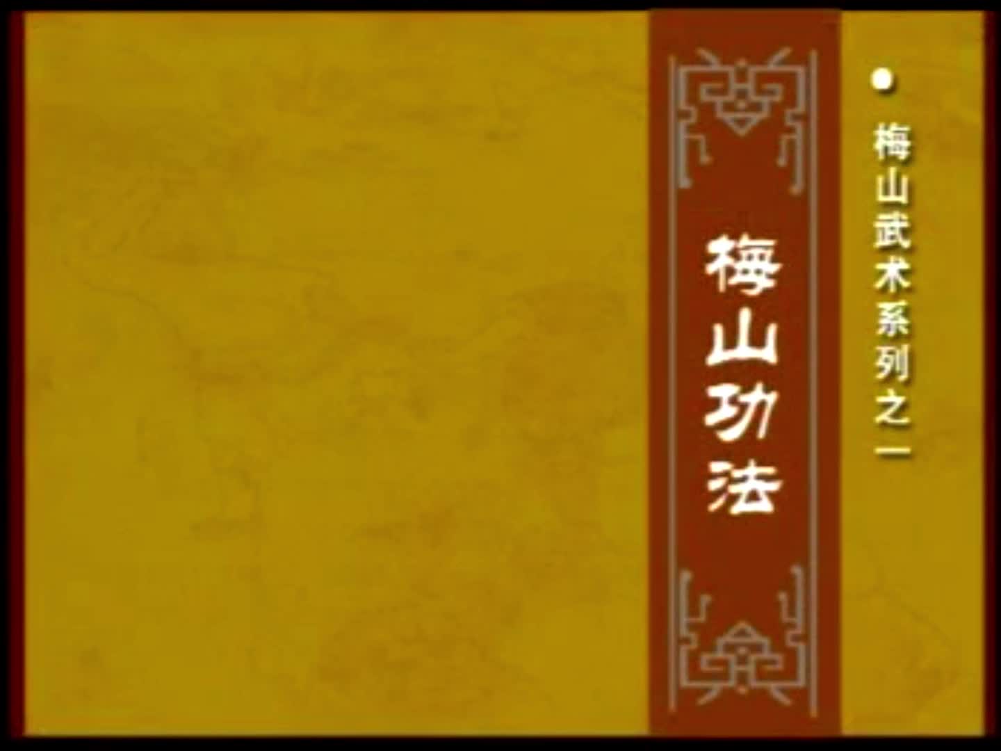 梅山武术系列之一梅山功法