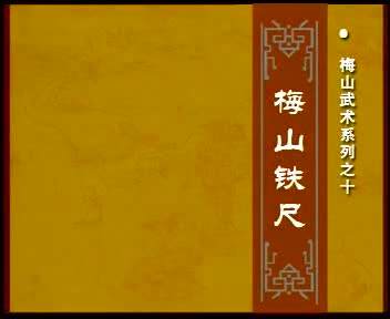梅山武术系列之十梅山铁尺