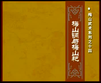 梅山武术系列之十四梅山锏与梅山耙