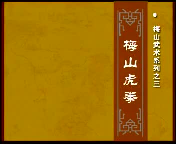 梅山武术系列之三梅山虎拳