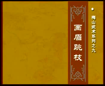 梅山武术系列之九画眉跳枝