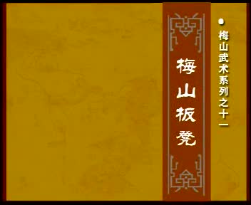 梅山武术系列之十一梅山板凳