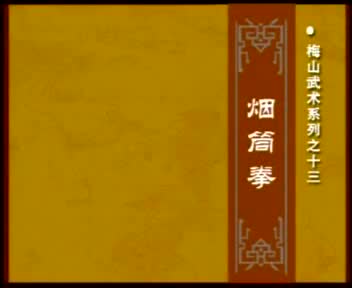 梅山武术系列之十三烟筒拳