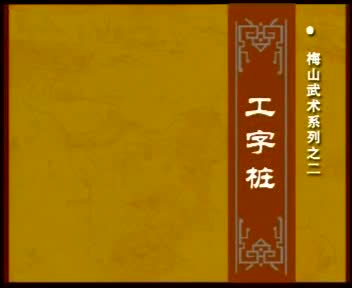 梅山武术系列之二工字桩