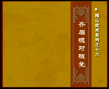 梅山武术系列之十六齐眉棍对板凳