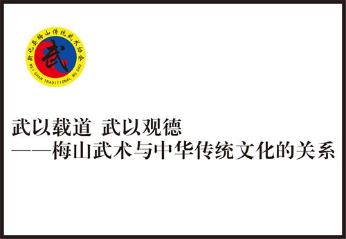 武以载道	武以观德 ——梅山武术与中华传统文化的关系