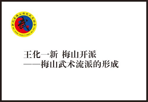 王化一新	梅山开派 ——梅山武术流派的起源与形成