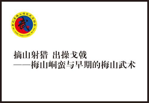 摘山射猎 出操戈戟 ——梅山峒蛮与早期的梅山武术