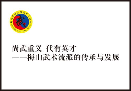 尚武重义	代有英才 ——梅山武术流派的传承与发展