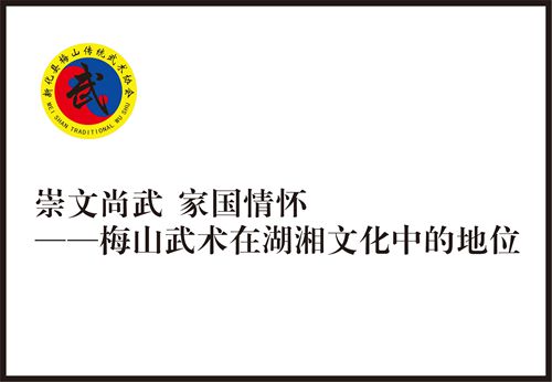崇文尚武 家国情怀 ——梅山武术在湖湘文化中的地位