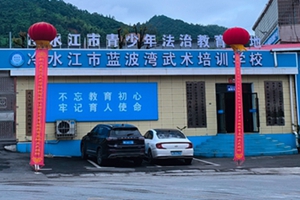 冷水江蓝波湾武术培训学校