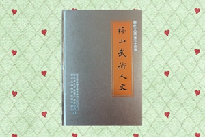 《梅山武术人文》首版赞助名录