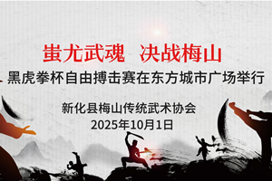 “蚩尤武魂  决战梅山”搏击赛在东方城市广场举行